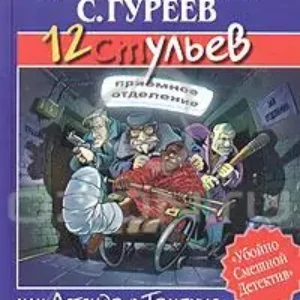 12 ульев, или Легенда о Тампуке  Тихомиров Валерий, Гуреев Сергей