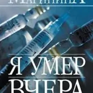 18.Я умер вчера  Маринина Александра