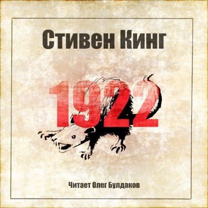 1922 + (сборник рассказов)  Кинг Стивен