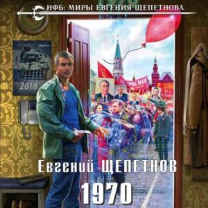 1970 Щепетнов Евгений