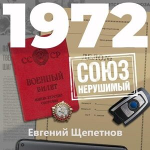 1972. СОЮЗ нерушимый Щепетнов Евгений