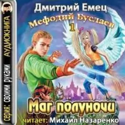 1.Маг Полуночи  Емец Дмитрий