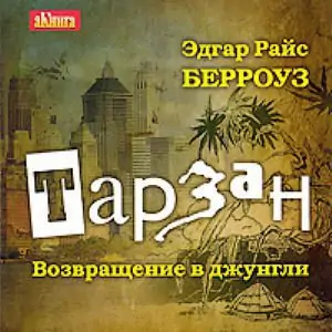 2.Тарзан – возвращение в джунгли  Берроуз Эдгар