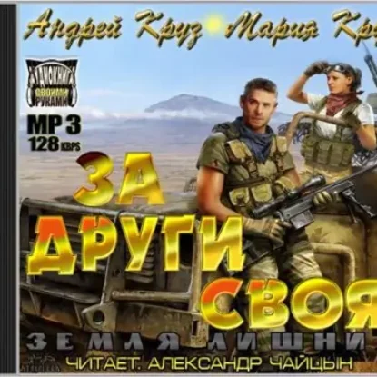 3. За други своя  Круз Андрей, Круз Мария