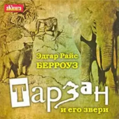 3.Тарзан и его звери  Берроуз Эдгар