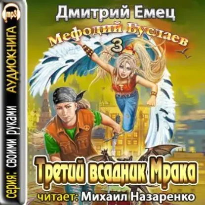 3.Третий всадник Мрака  Емец Дмитрий