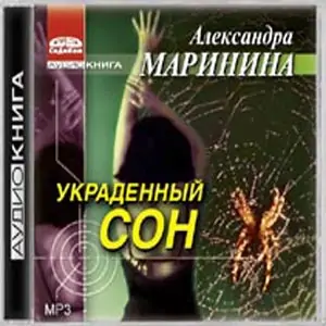 3.Украденный сон  Маринина Александра