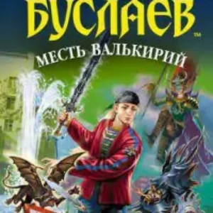 5.Месть Валькирий  Емец Дмитрий