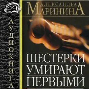 6.Шестерки умирают первыми  Маринина Александра