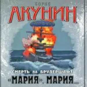 7.«Мария», Мария…  Акунин Борис