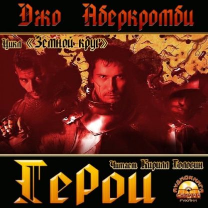 Аберкромби Джо - Герои Аберкромби Джо