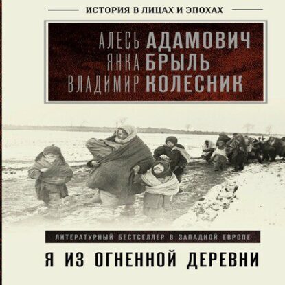 Адамович Алесь, Брыль Янка, Колесник Владимир - Я из огненной деревни