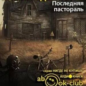 Адамович Алесь – Последняя пастораль