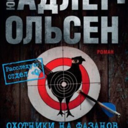 Адлер-Ольсен Юсси – Охотники на фазанов