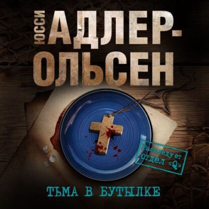 Адлер-Ольсен Юсси - Тьма в бутылке