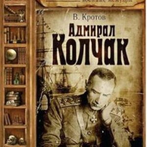 Адмирал Колчак  Кротов Виктор