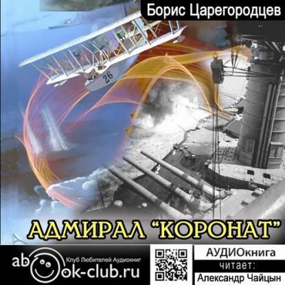 Адмирал «Коронат» Царегородцев Борис