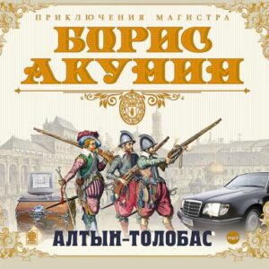 Акунин Борис – Алтын-толобас  Акунин Борис