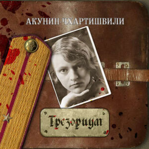 Акунин Борис – Трезориум