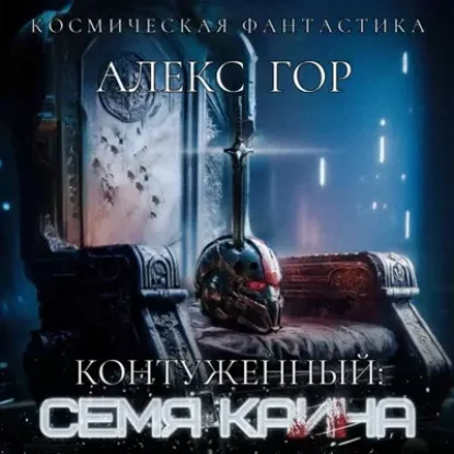 Алекс Гор – Контуженный: Семя Каина