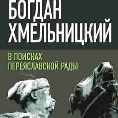 Александр и Максим Андреевы. Богдан Хмельницкий в поисках Переяславской Рады – mp3