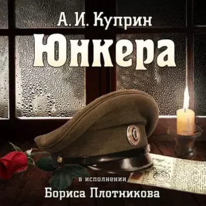 Александр Куприн – Юнкера