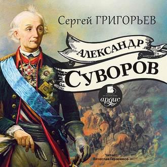 Александр Суворов Григорьев Сергей