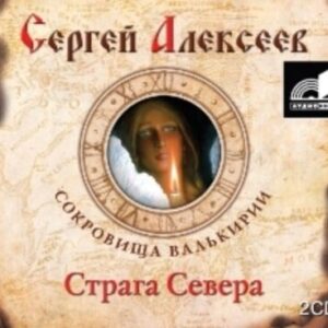 Алексеев Сергей – Страга севера