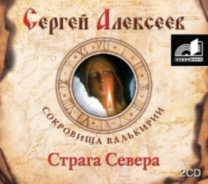 Алексеев Сергей - Страга севера