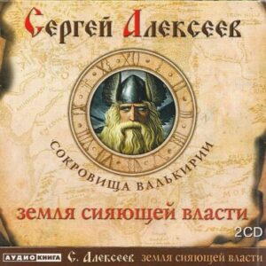 Алексеев Сергей – Земля сияющей власти