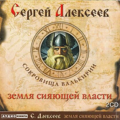 Алексеев Сергей - Земля сияющей власти