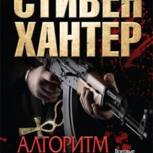 Алгоритм смерти  Хантер Стивен