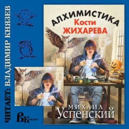 Алхимистика Кости Жихарева  Успенский Михаил