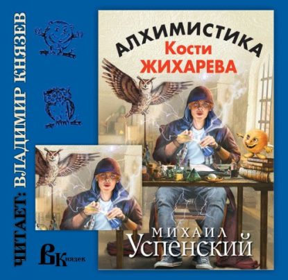 Алхимистика Кости Жихарева  Успенский Михаил