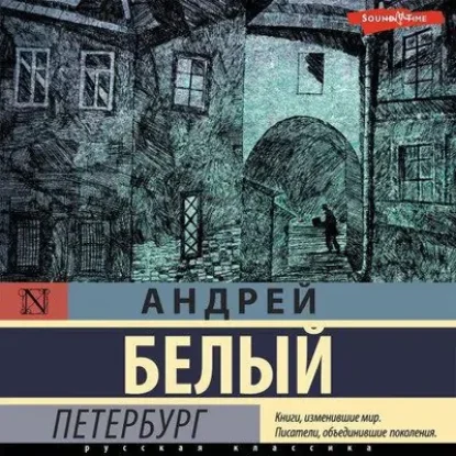 Андрей Белый – Петербург