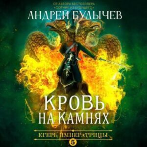 Андрей Булычев – Кровь на камнях