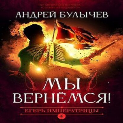 Андрей Булычев – Мы вернемся!