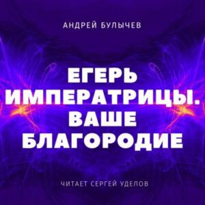 Андрей Булычев – Ваше Благородие