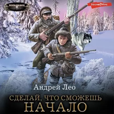 Андрей Лео - Сделай, что сможешь. Начало