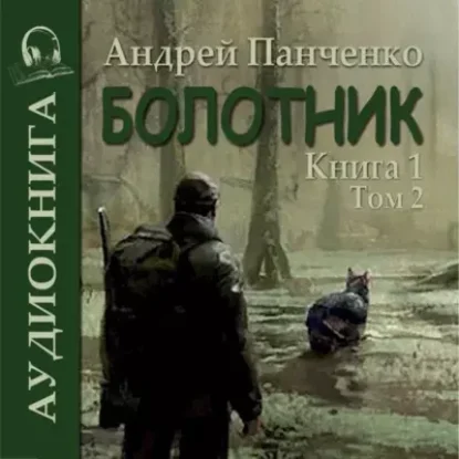 Андрей Панченко – Болотник (книга 1 том 2)