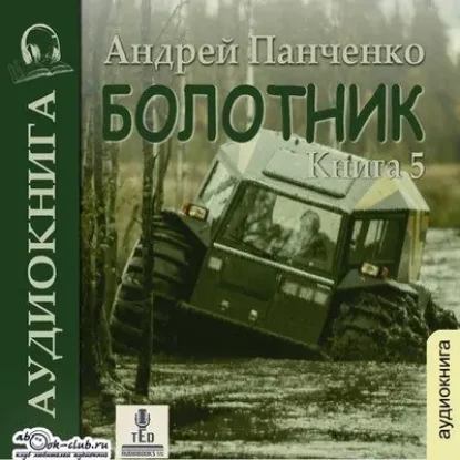 Андрей Панченко – Болотник (книга 5)