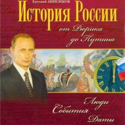 Анисимов Евгений – История России. От Рюрика до Путина