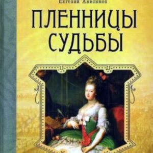 Анисимов Евгений – Пленницы судьбы