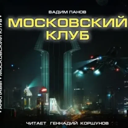 АНКЛАВЫ “Московский клуб”  Панов Вадим