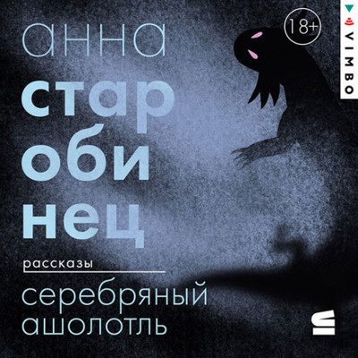 Анна Старобинец - Серебряный Ашолотль