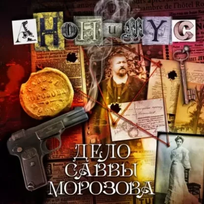 АНОНИМУС – Дело Саввы Морозова