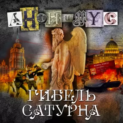 АНОНИМУС - Гибель Сатурна