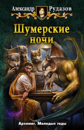 Архимаг 00, Шумерские ночи (Сборник) Рудазов Александр