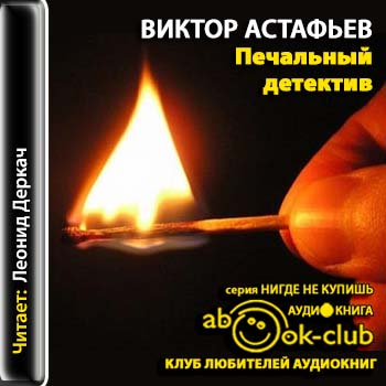 Астафьев Виктор - Печальный детектив