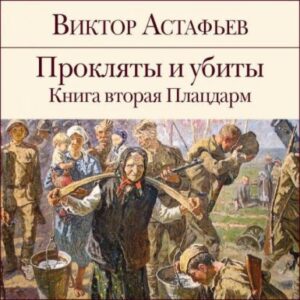 Астафьев Виктор – Плацдарм